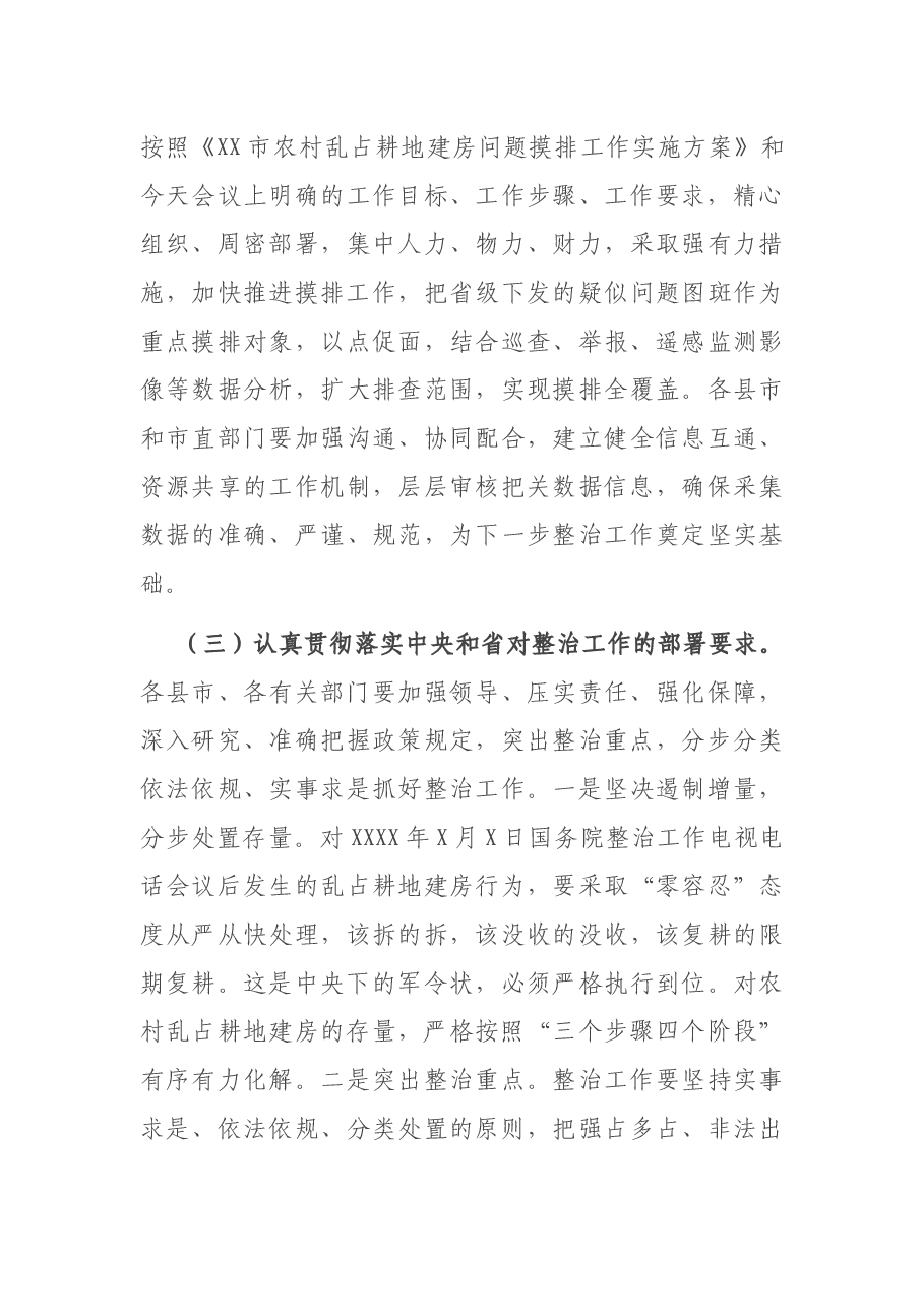 在全市农村乱占耕地建房问题整治工作动员部署暨推进“三个挂钩”迎检土地例行督察启动国土空间规划编制工作视频会议上的讲话.docx,第3页预览