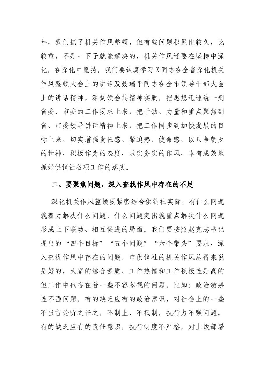 在市供销合作社深化机关作风整顿会议上的讲话.docx,第2页预览