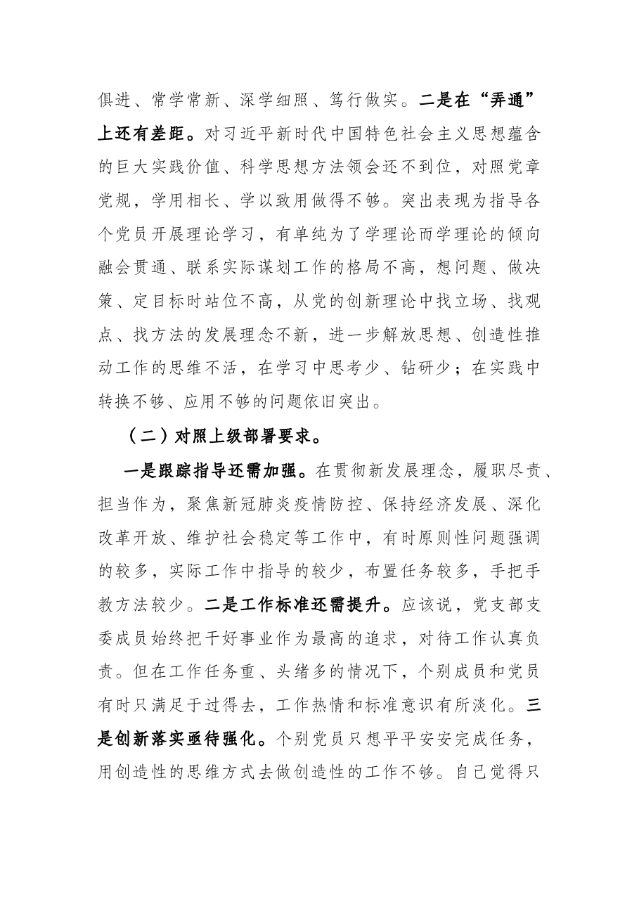 党支部2021年党史学习教育组织生活会“四个对照”检查材料.docx,第2页预览