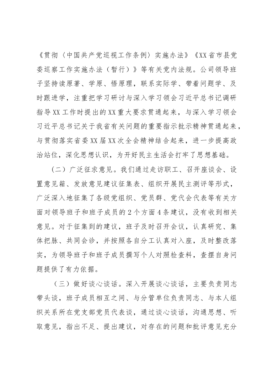 2022年公司党委领导班子民主生活会发言材料.docx,第2页预览