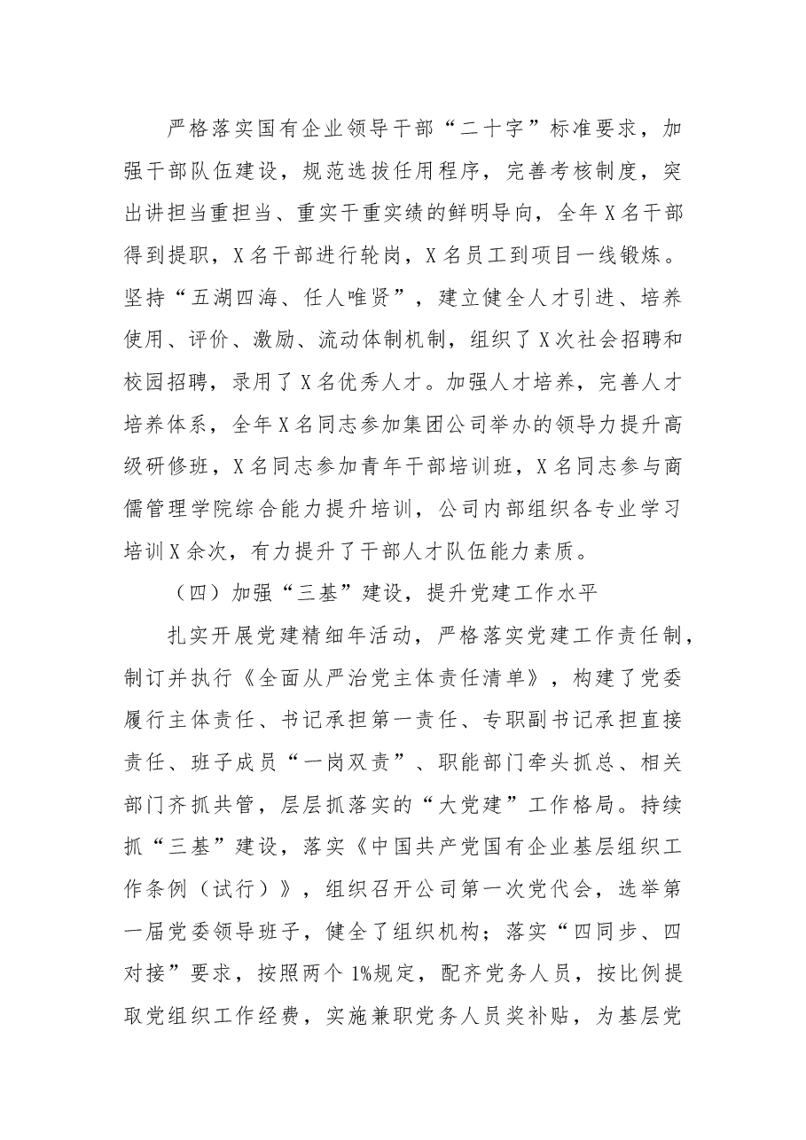 国企党组织负责人2022年抓党建工作述职报告.docx,第4页预览