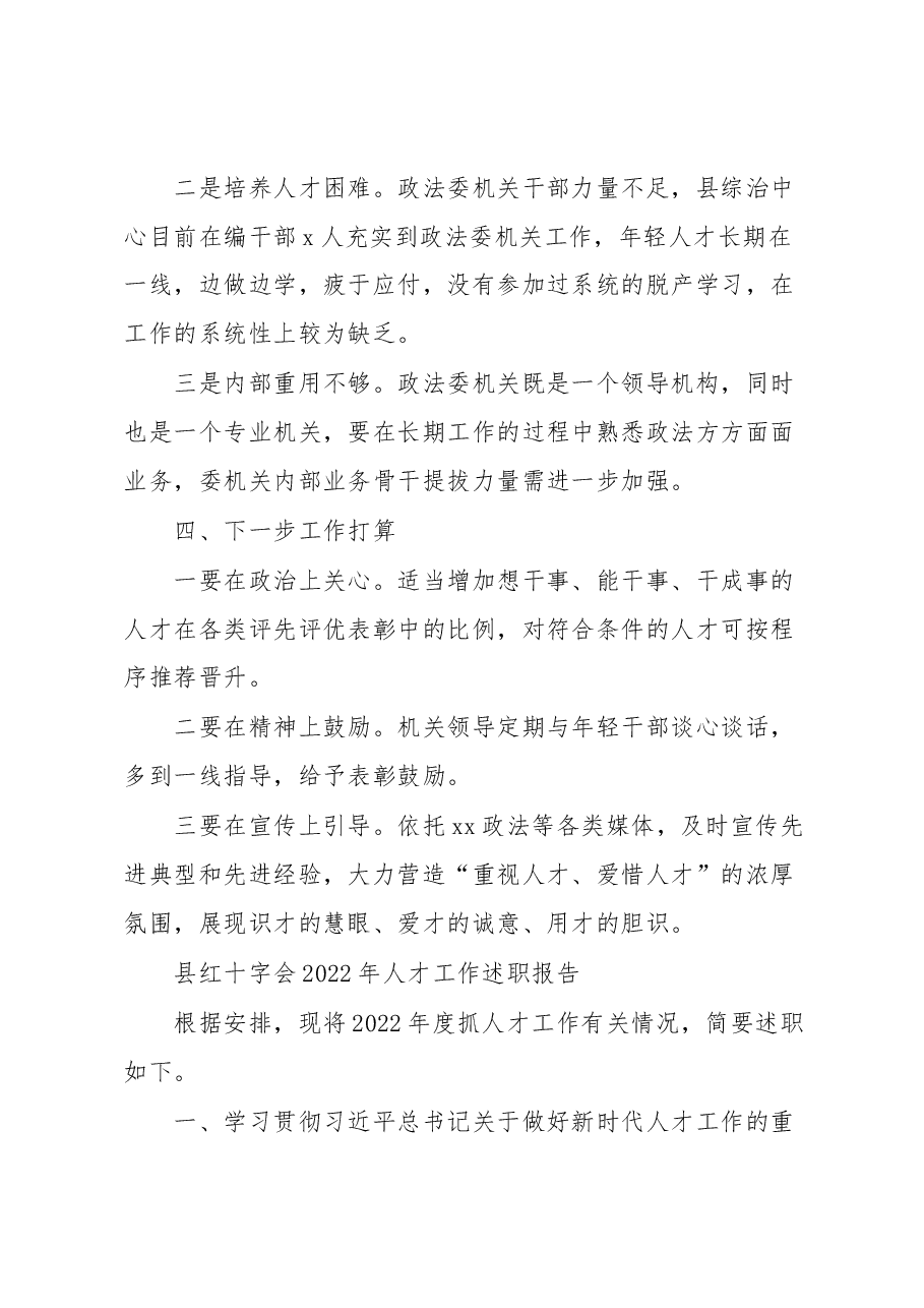 （7篇）2022年人才工作述职报告汇编.docx，第4页预览