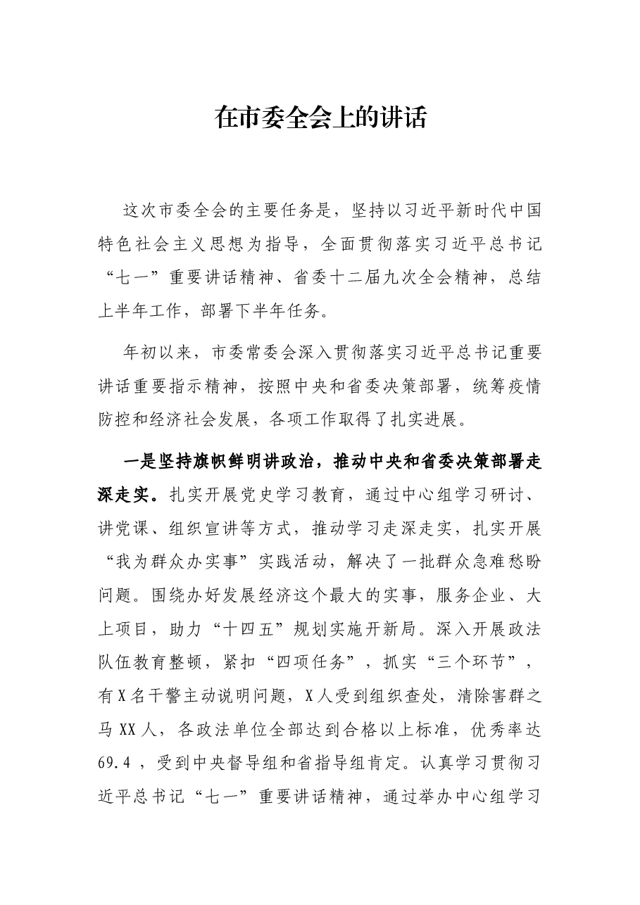 在市委全会上的讲话.docx,第1页预览