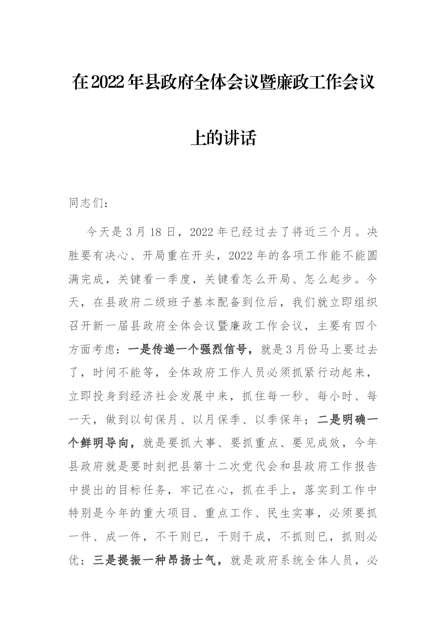 在2022年县政府全体会议暨廉政工作会议上的讲话.docx,第1页预览