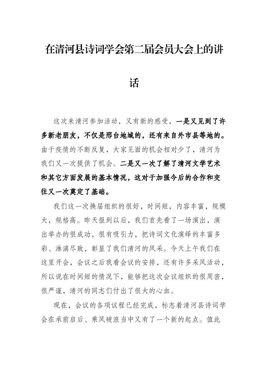在清河县诗词学会第二届会员大会上的讲话.docx,第1页预览