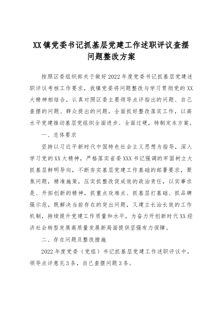 XX镇党委书记抓基层党建工作述职评议查摆问题整改方案.docx，第1页预览