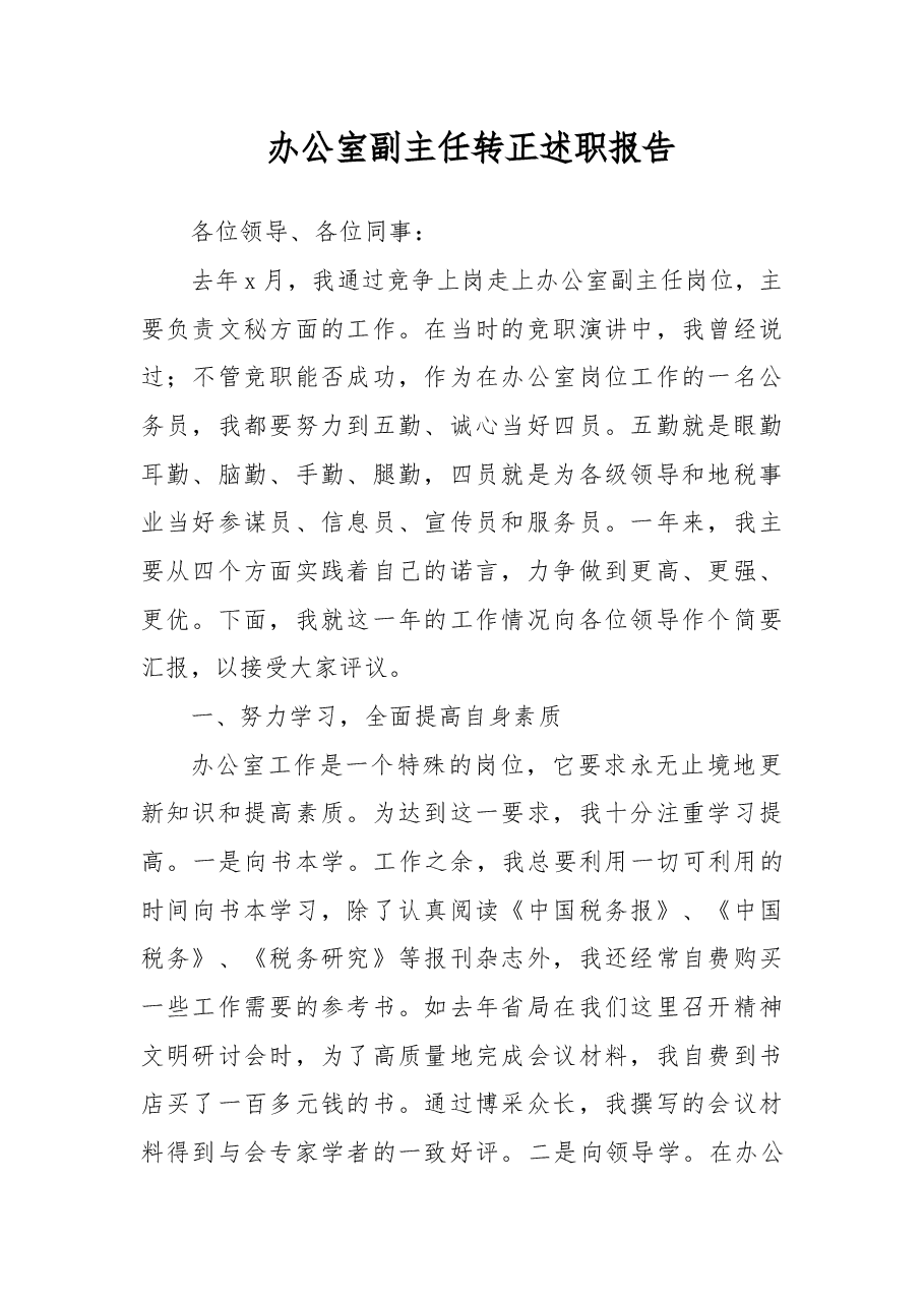 办公室副主任转正述职报告.docx,第1页预览