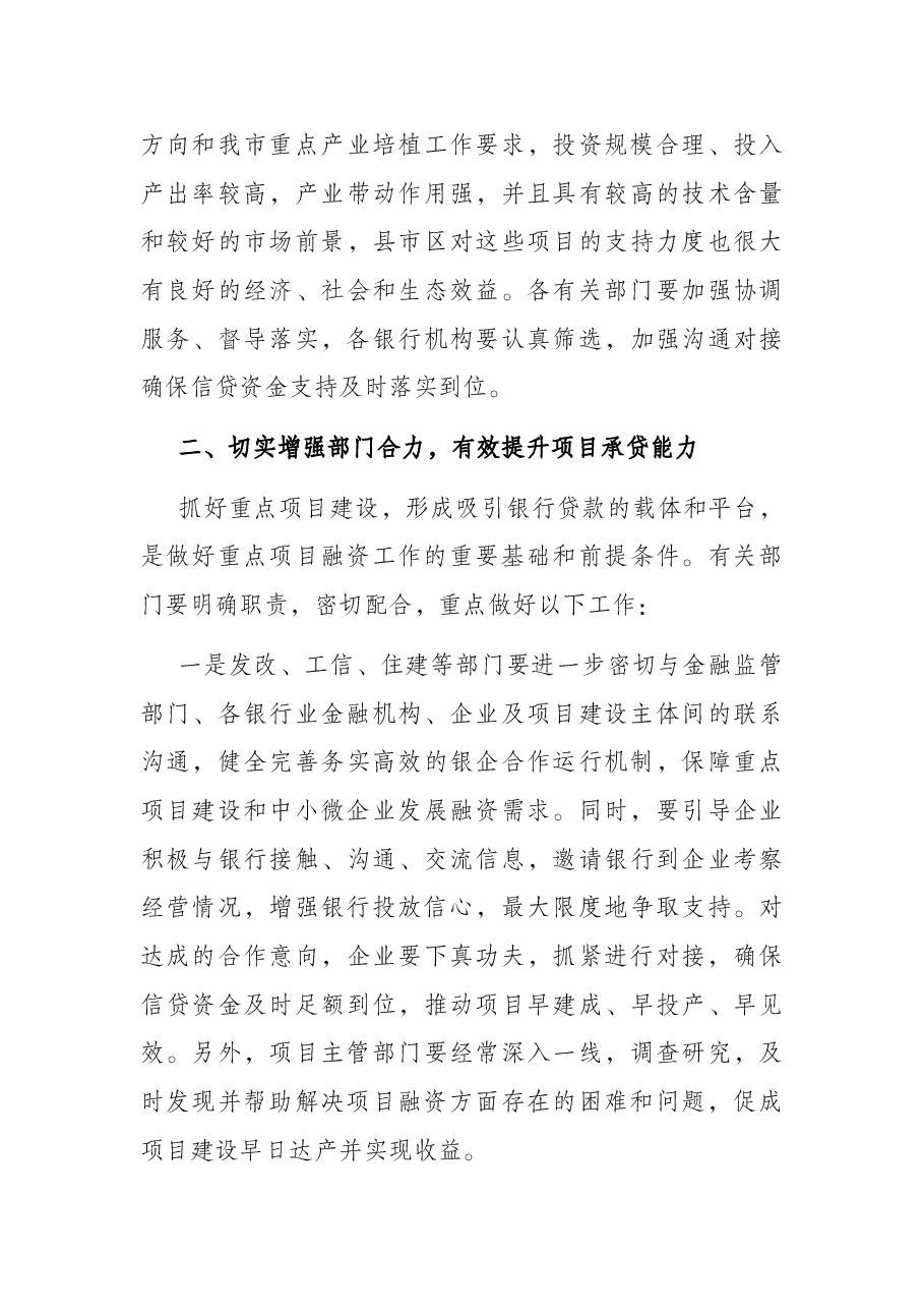 在全市重点项目和银行对接会上的讲话.docx,第3页预览