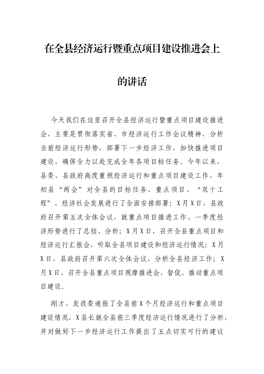 在全县经济运行暨重点项目建设推进会上的讲话.docx,第1页预览