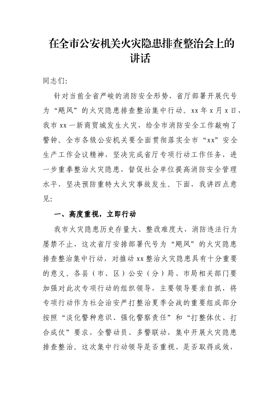 在全市公安机关火灾隐患排查整治会上的讲话.docx,第1页预览