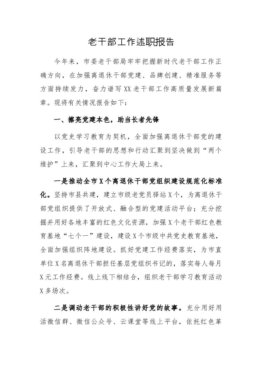 老干部工作述职报告.docx,第1页预览