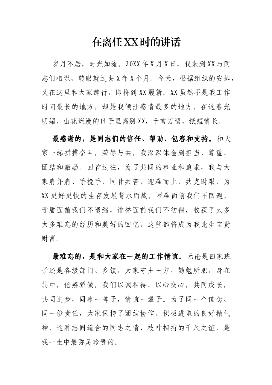 在离任XX时的讲话.docx,第1页预览