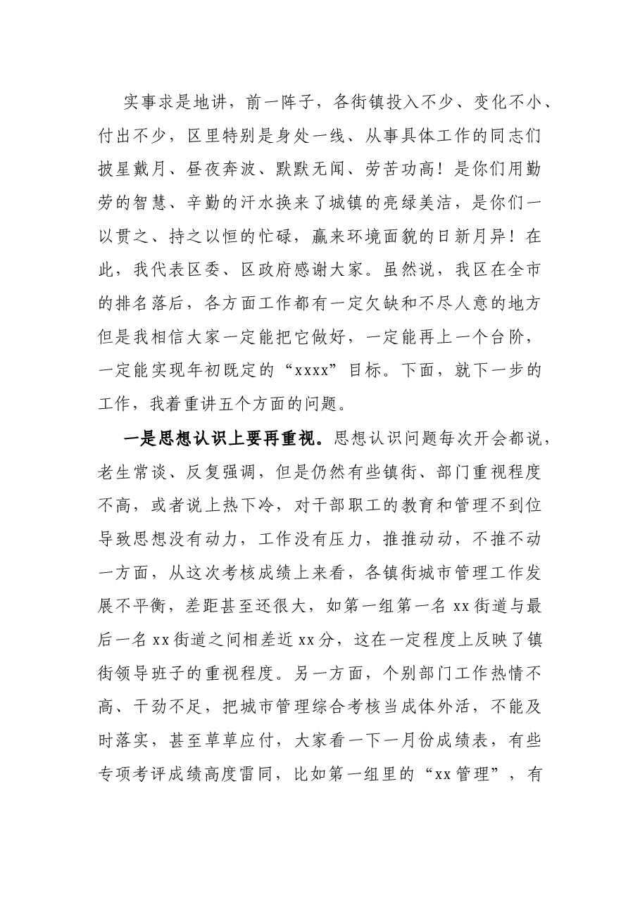 在全区城市管理综合考核点评会上的讲话.docx,第2页预览