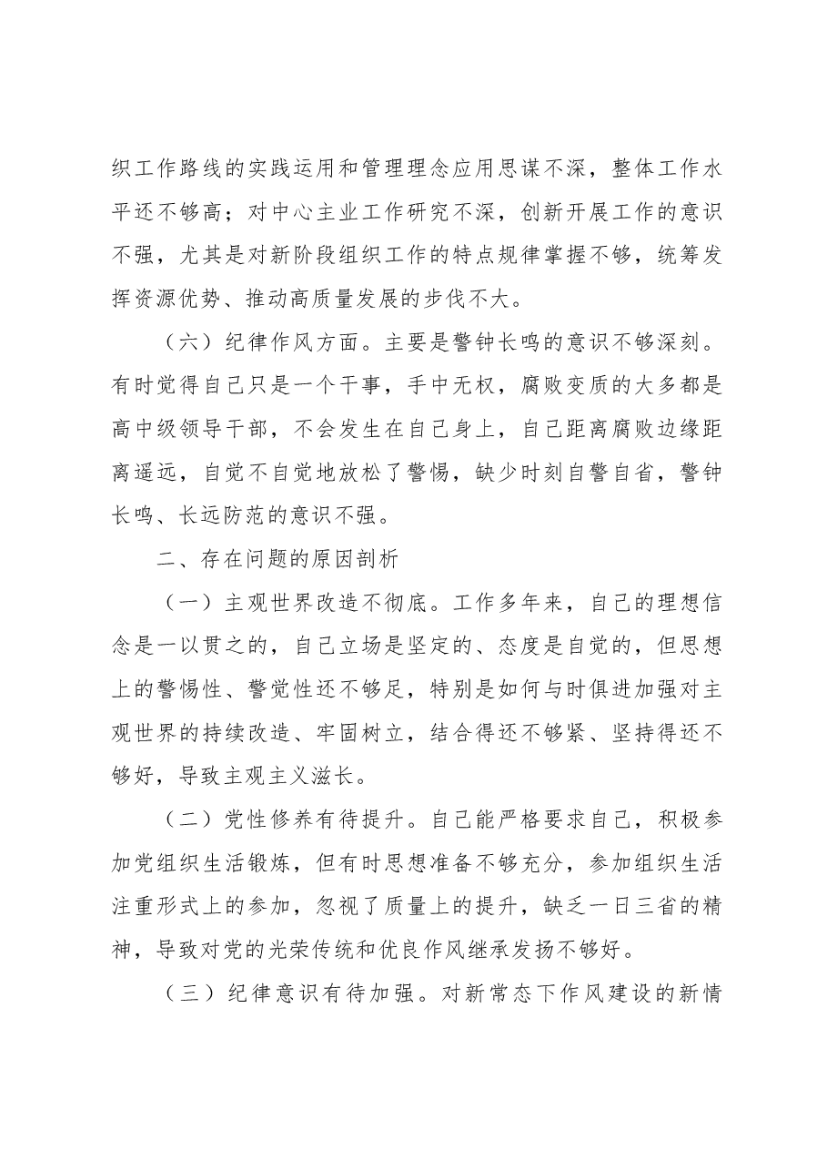 普通干部2022年度组织生活会对照检查材料(六个对照).docx,第4页预览