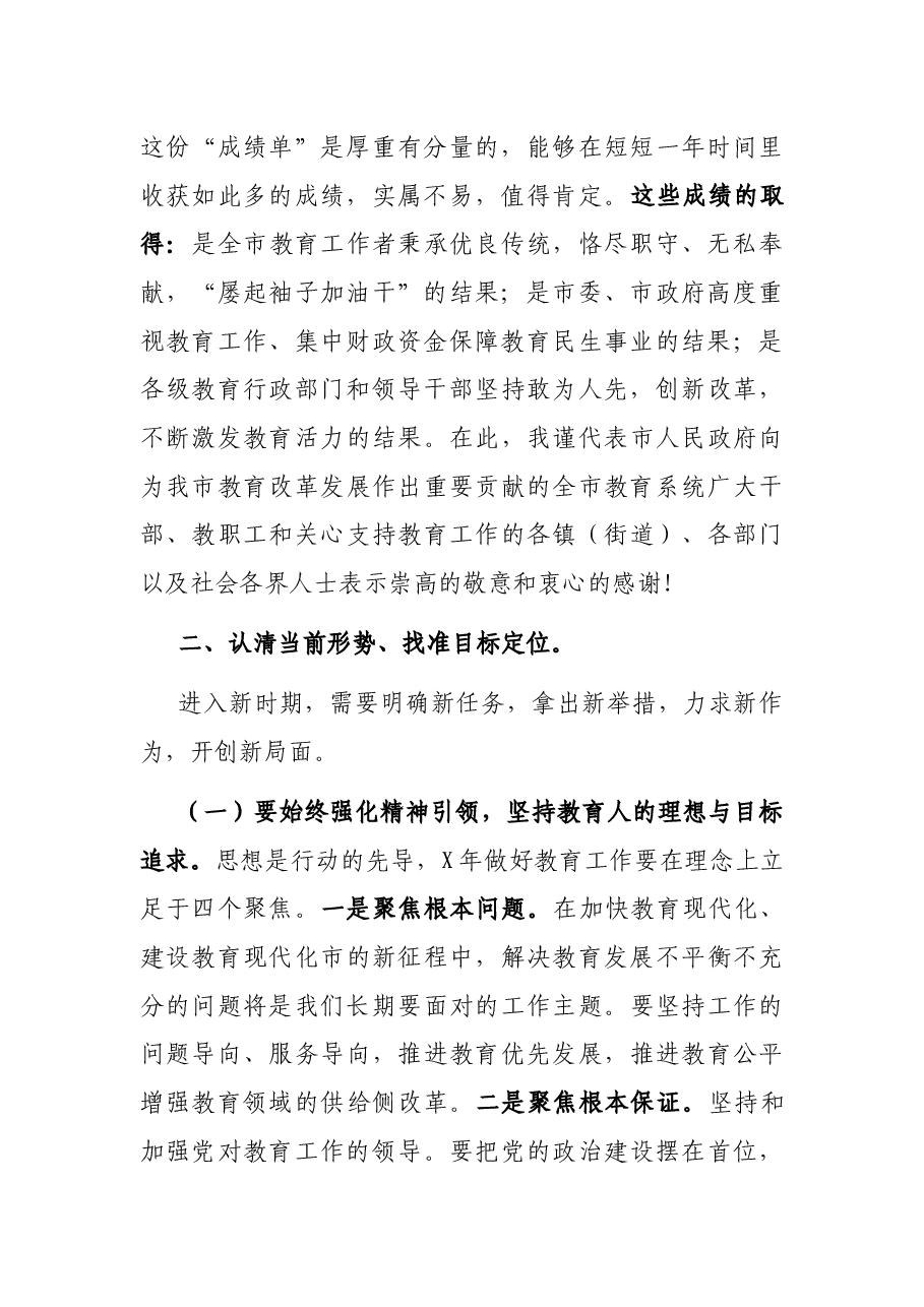 在全市教育行政工作会议上的讲话.docx,第2页预览
