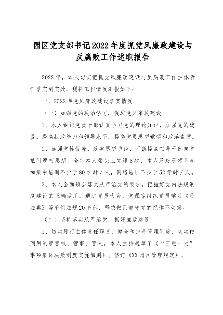 园区党支部书记2022年度抓党风廉政建设与反腐败工作述职报告.docx,第1页预览