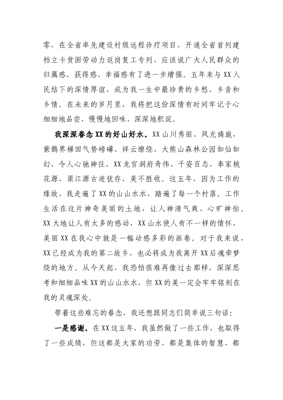 在离任XX县委书记时的讲话.docx,第4页预览