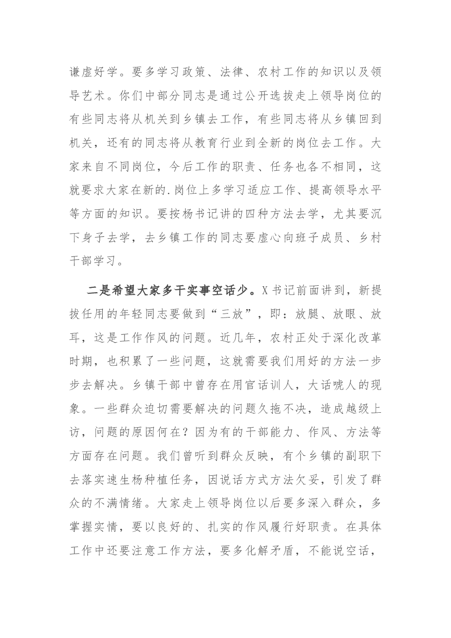 在全县新提拔调整干部集体谈话会上的讲话.docx,第2页预览