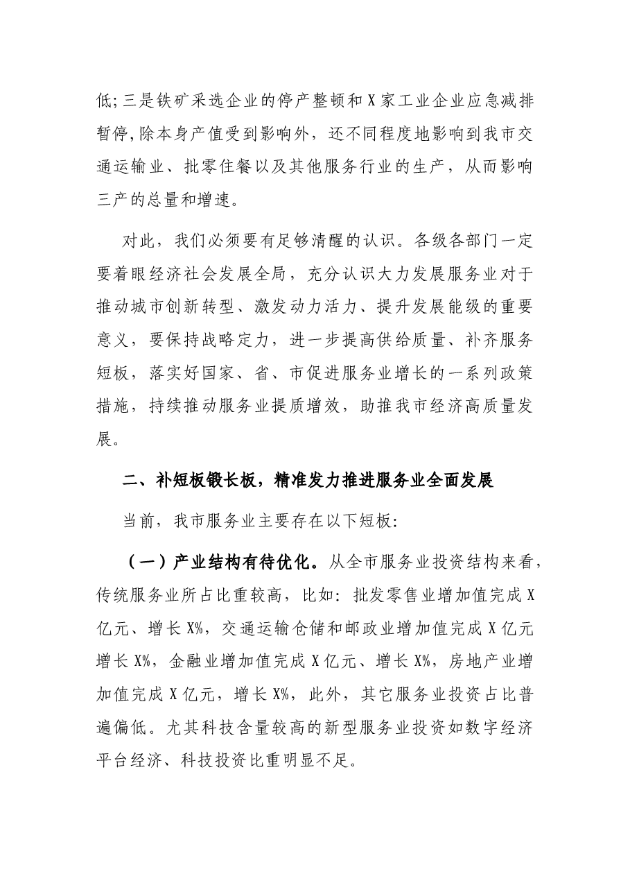 在全市服务业提质增效推进会上的讲话.docx,第2页预览