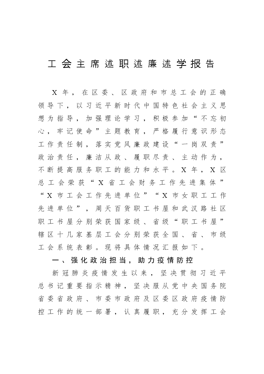 年终5:工会主席述职述廉述学报告.docx,第1页预览