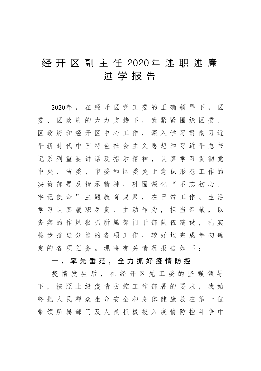 经开区副主任2020年述职述廉述学报告.docx,第1页预览