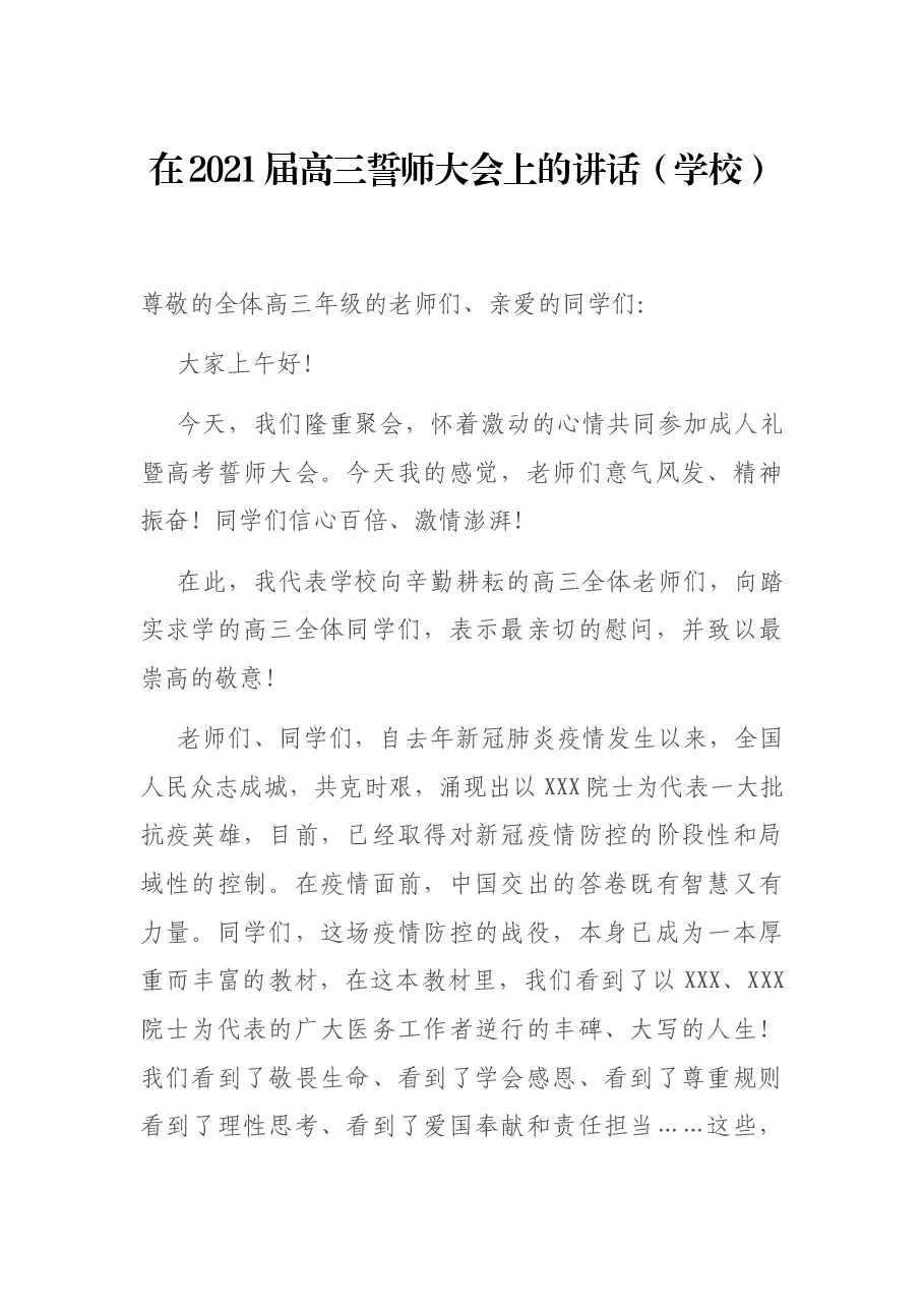 在2021届高三誓师大会上的讲话.docx,第1页预览