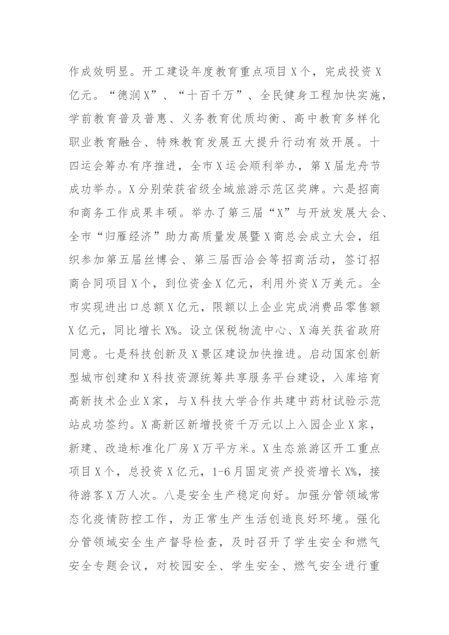 在政府半年工作推进会上的讲话.docx，第3页预览