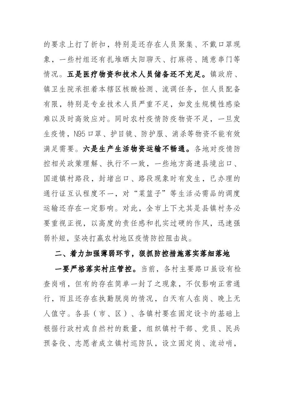 在全市农村地区疫情防控工作视频会上的讲话.docx,第4页预览