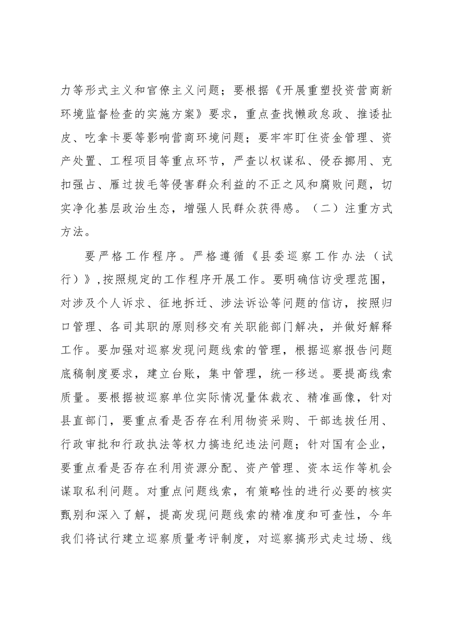 (2篇)书记在县委巡察工作动员部署会议上的讲话提纲.docx,第4页预览