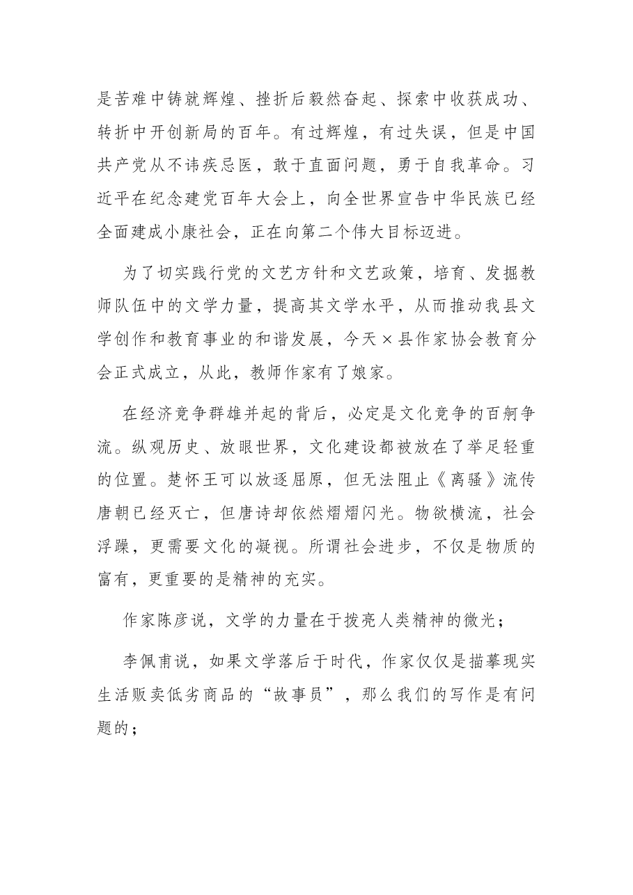 在纪念建党百年征文表彰会暨×县作家协会教育分会成立大会上的讲话.docx,第2页预览