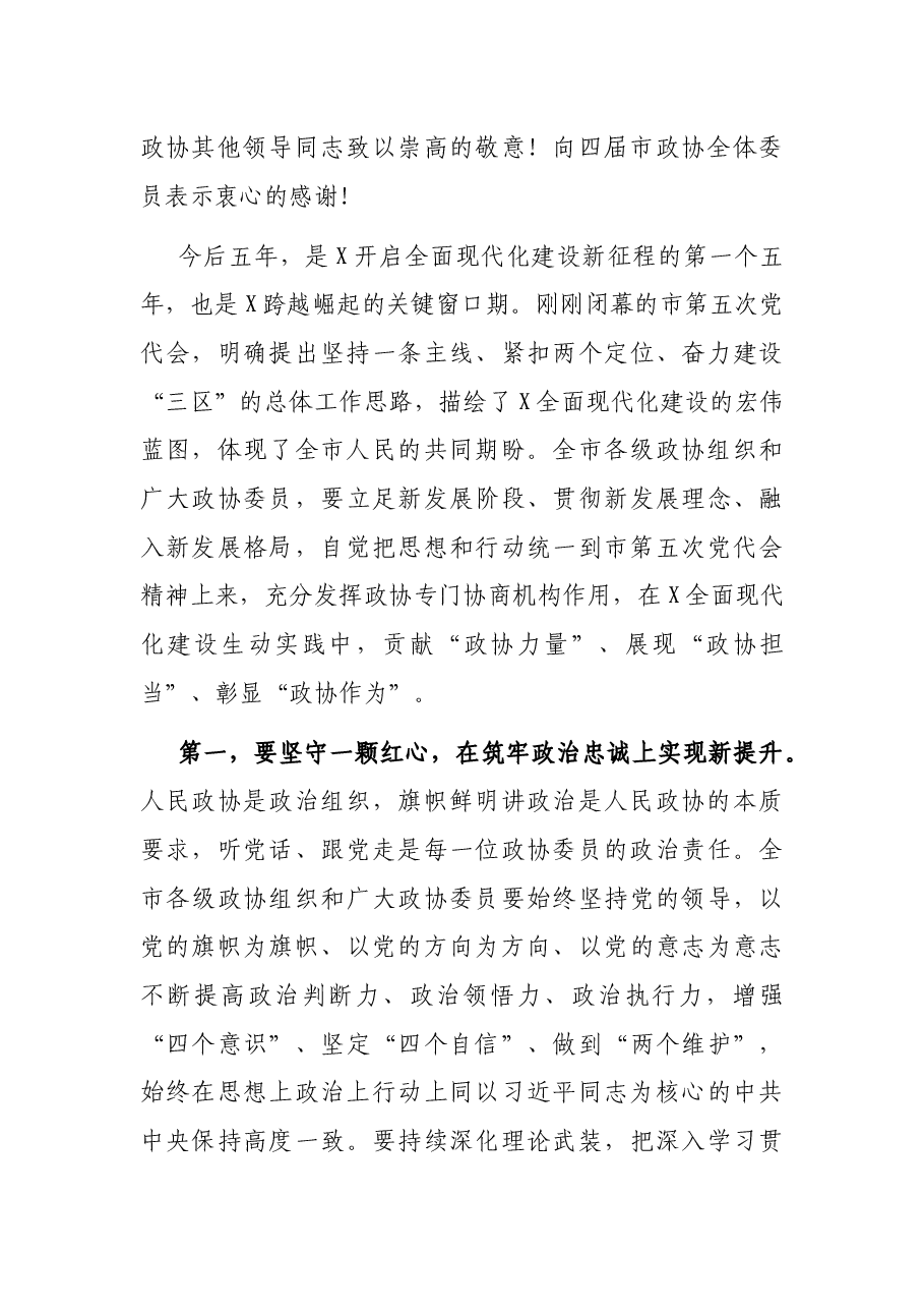 在市政协X届一次会议开幕会上的讲话.docx,第4页预览
