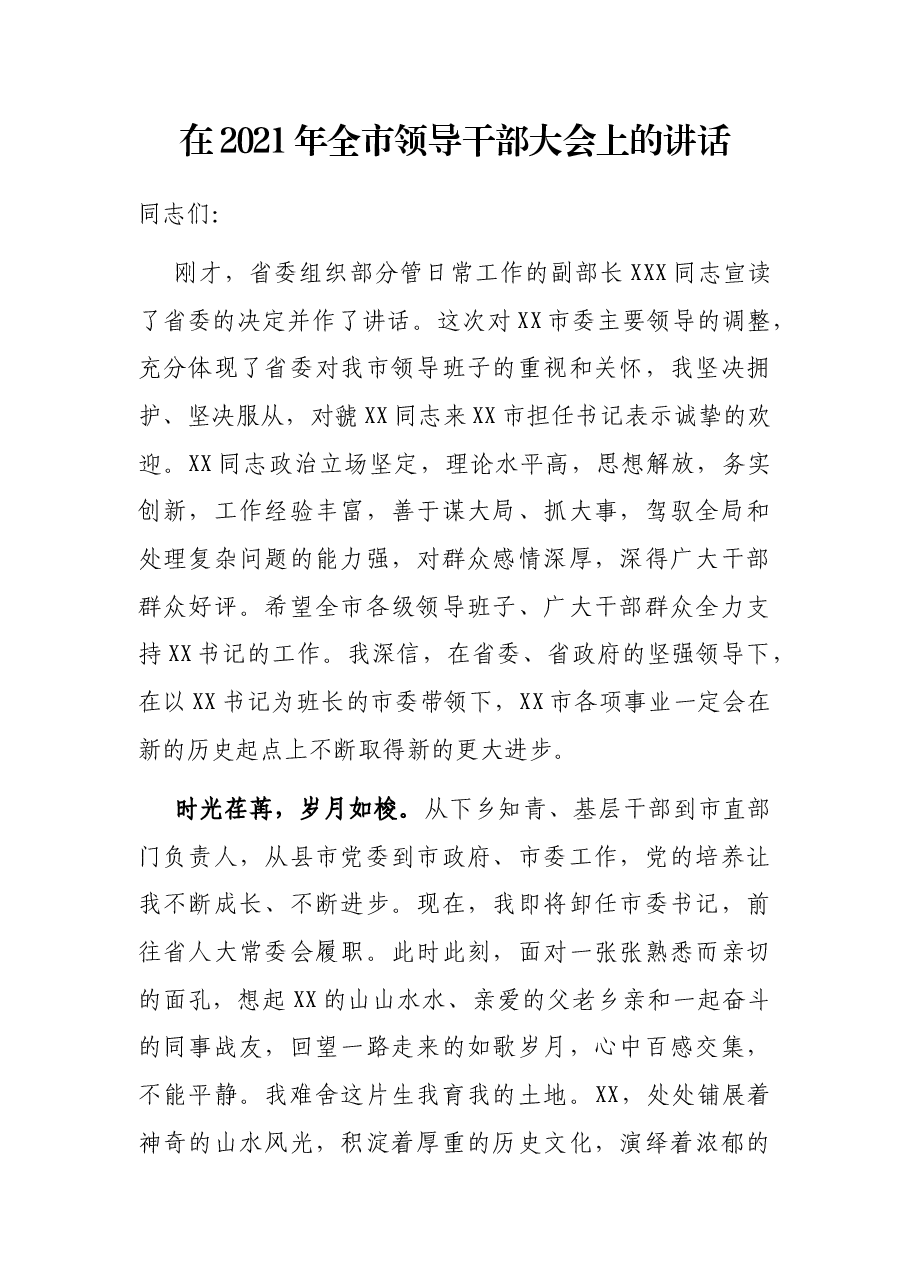 在2021年全市领导干部大会上的讲话.docx,第1页预览