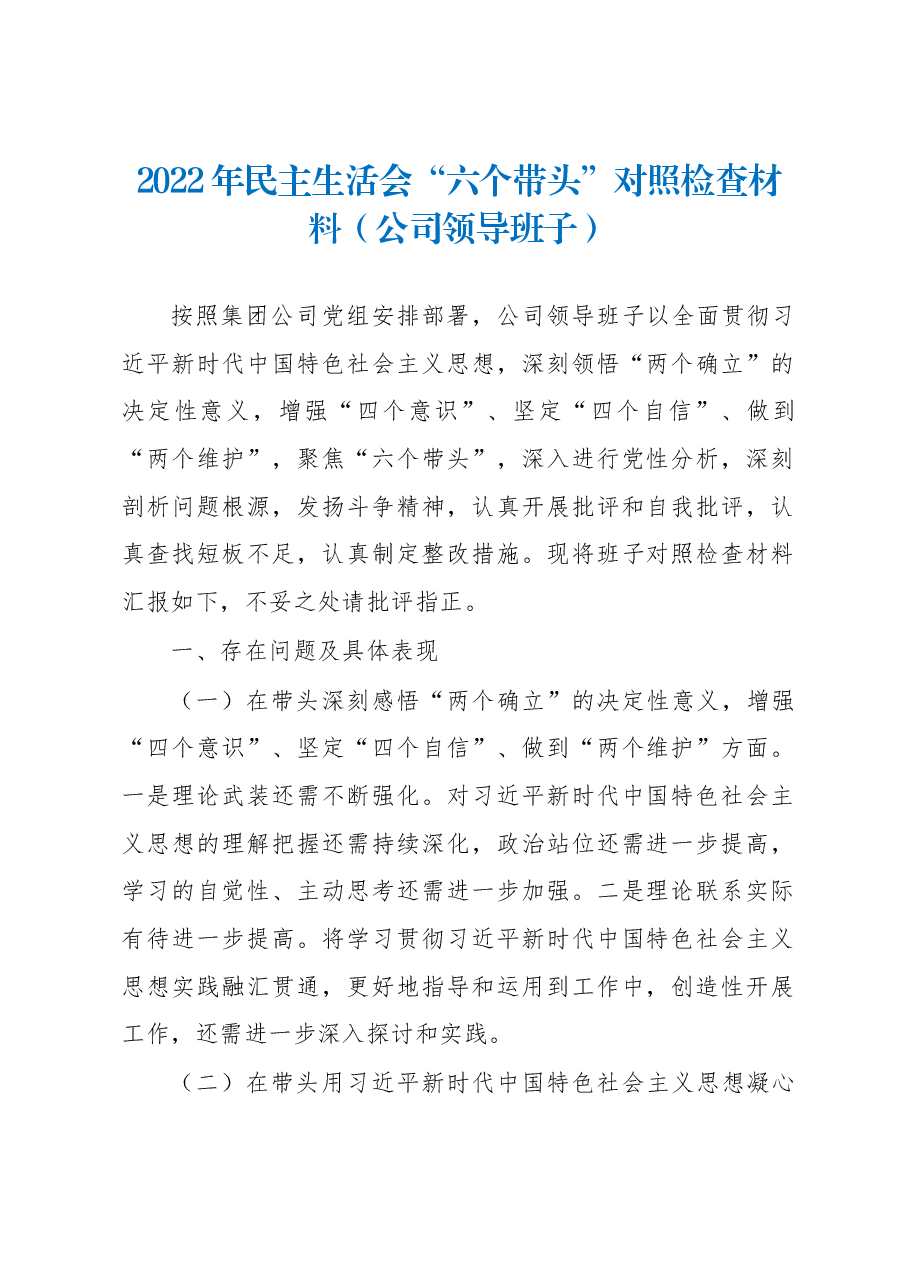 2022年民主生活会“六个带头”对照检查材料(公司领导班子).docx,第1页预览