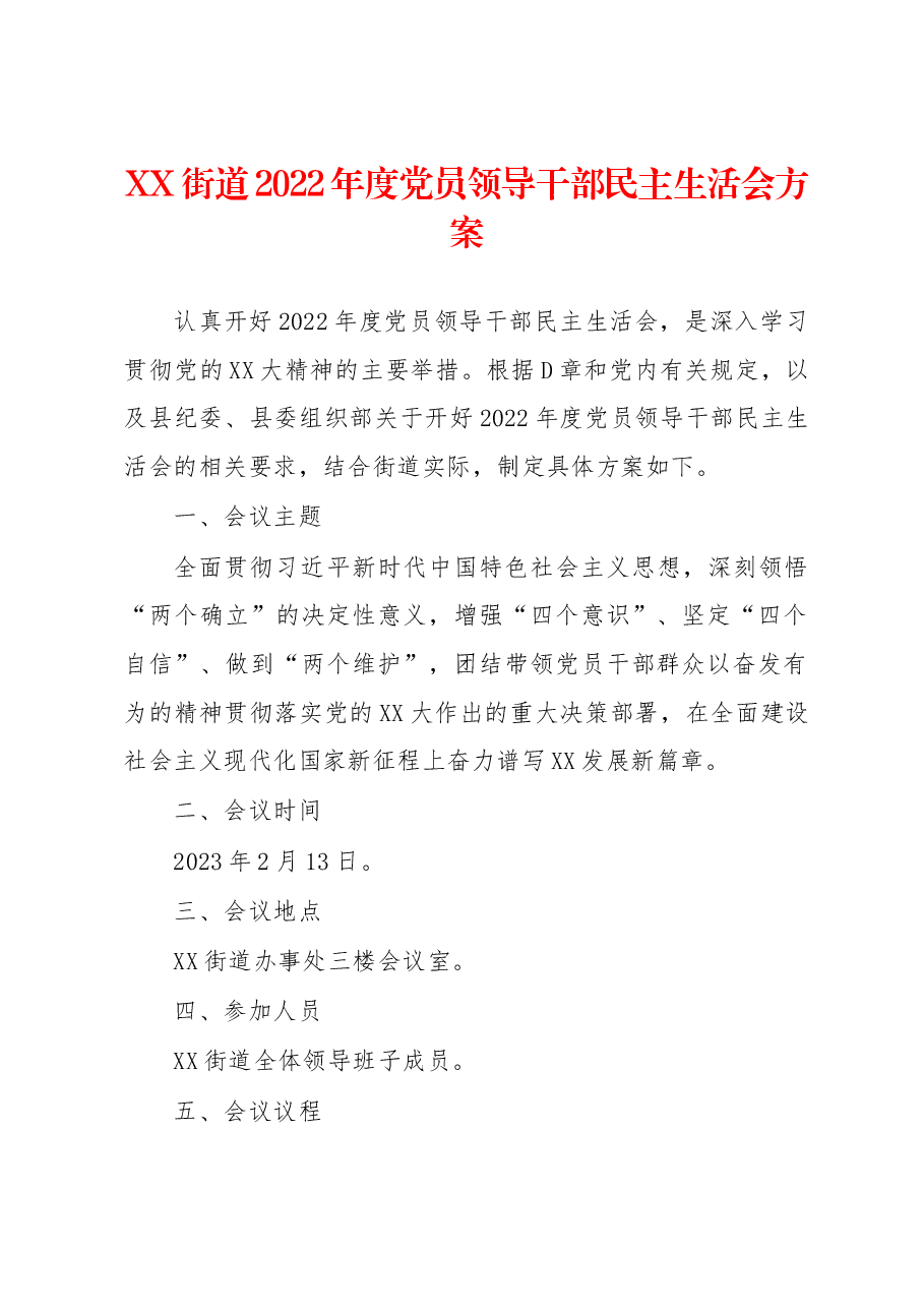 XX街道2022年度党员领导干部民主生活会方案.docx,第1页预览