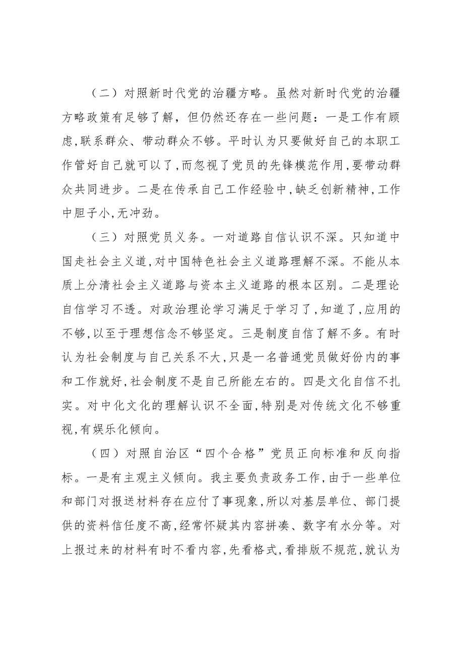 新疆地区副主任2023年组织生活会对照检查材料(新时代党的治疆方略).docx,第2页预览