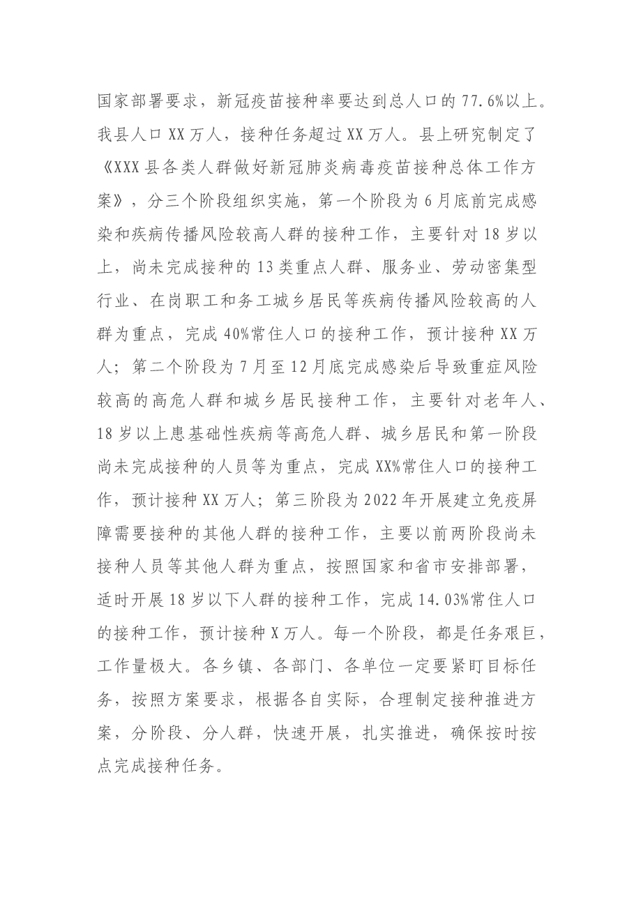 在全县新冠病毒疫苗接种工作推进会上的讲话.docx,第2页预览