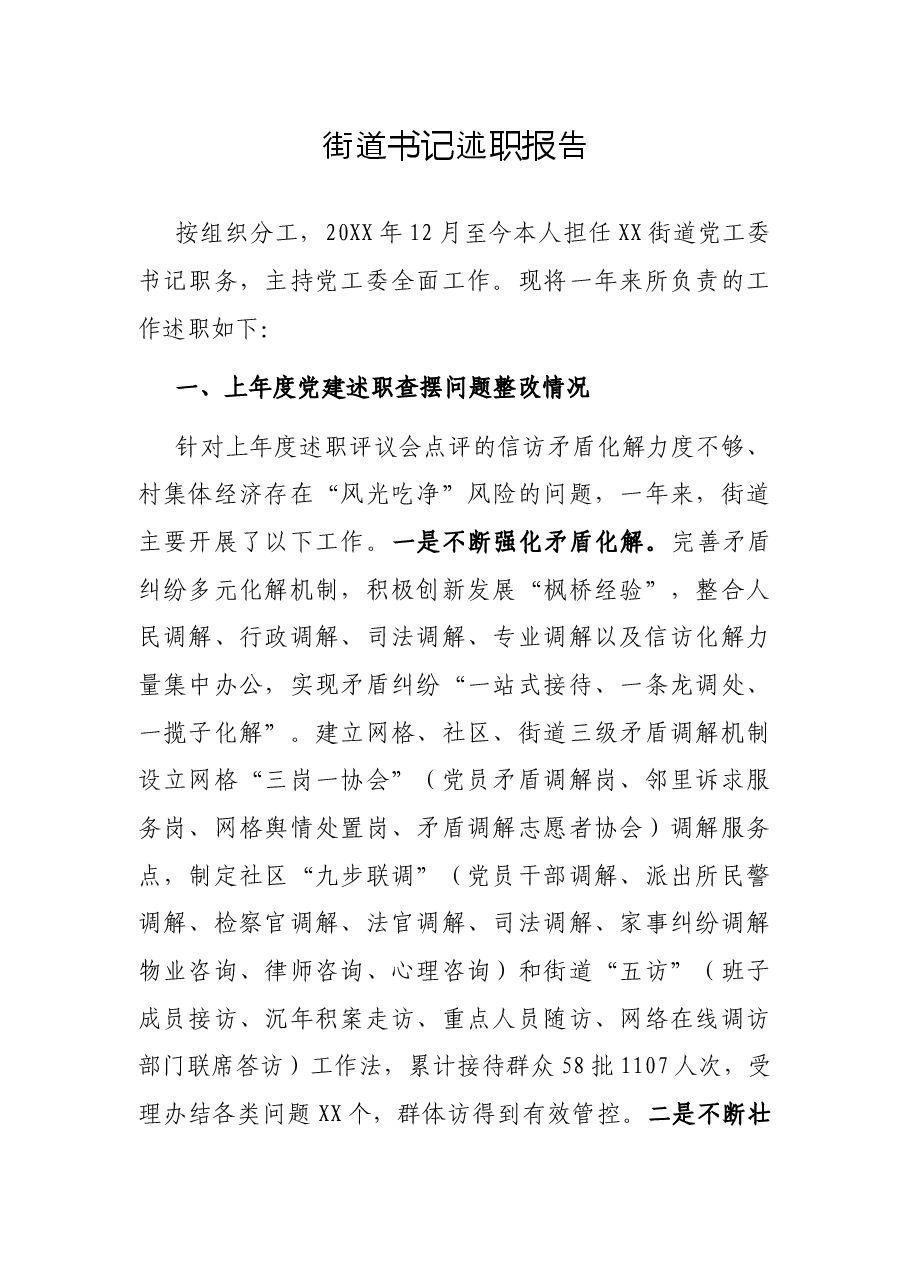 街道书记述职报告.docx,第1页预览
