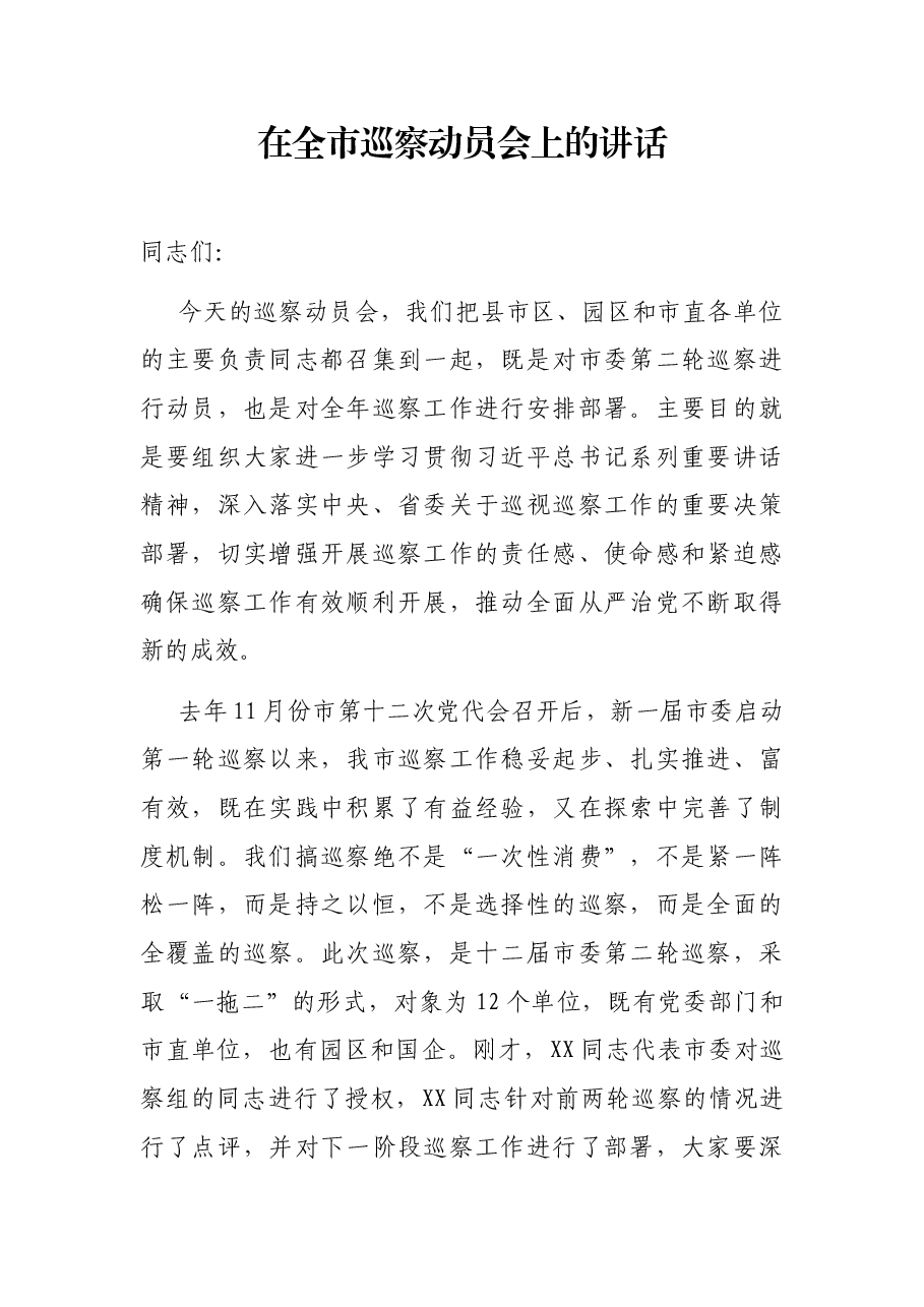 在全市巡察动员会上的讲话.docx,第1页预览