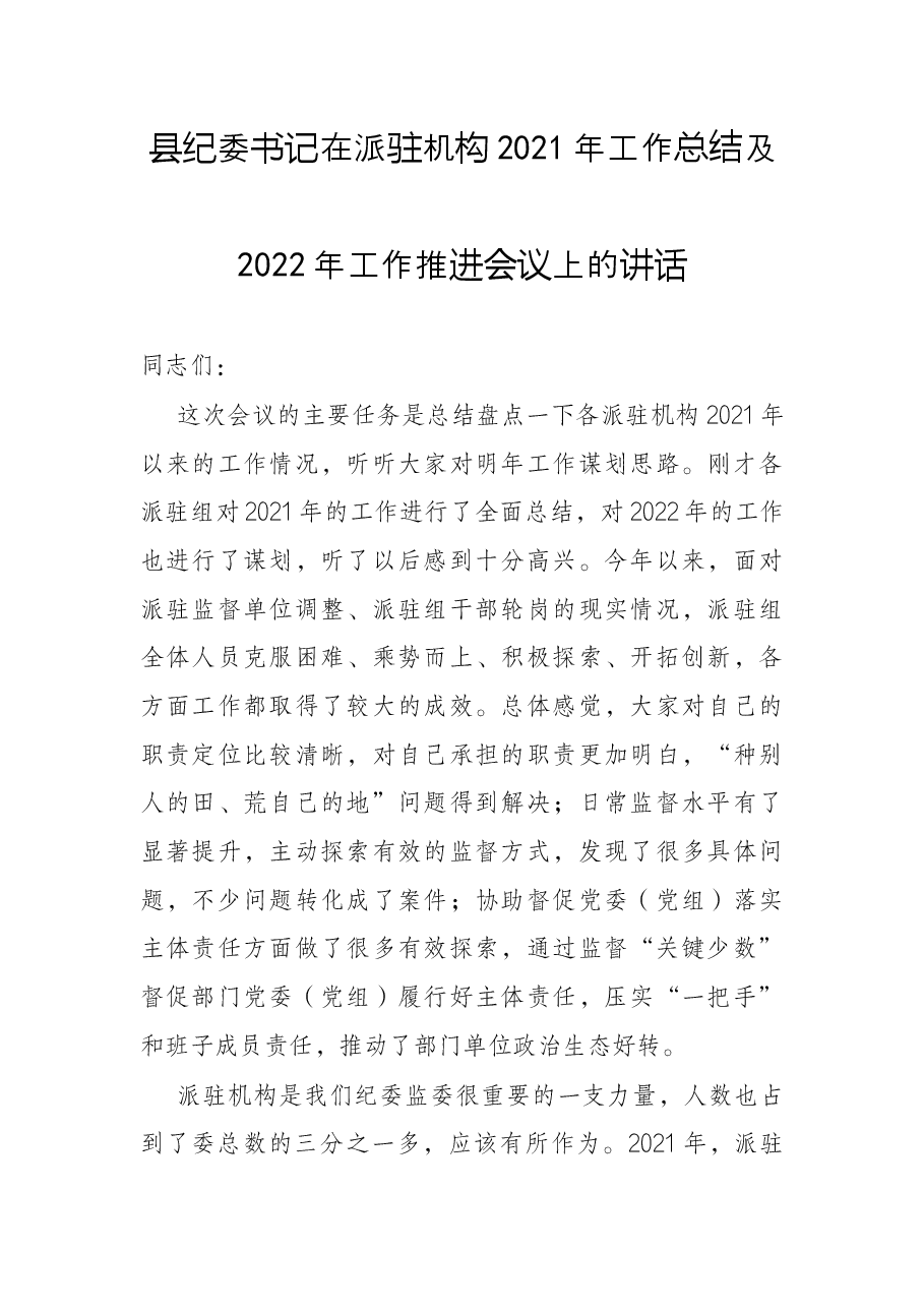 县纪委书记在派驻机构2021年工作总结及2022年工作推进会议上的讲话.docx,第1页预览