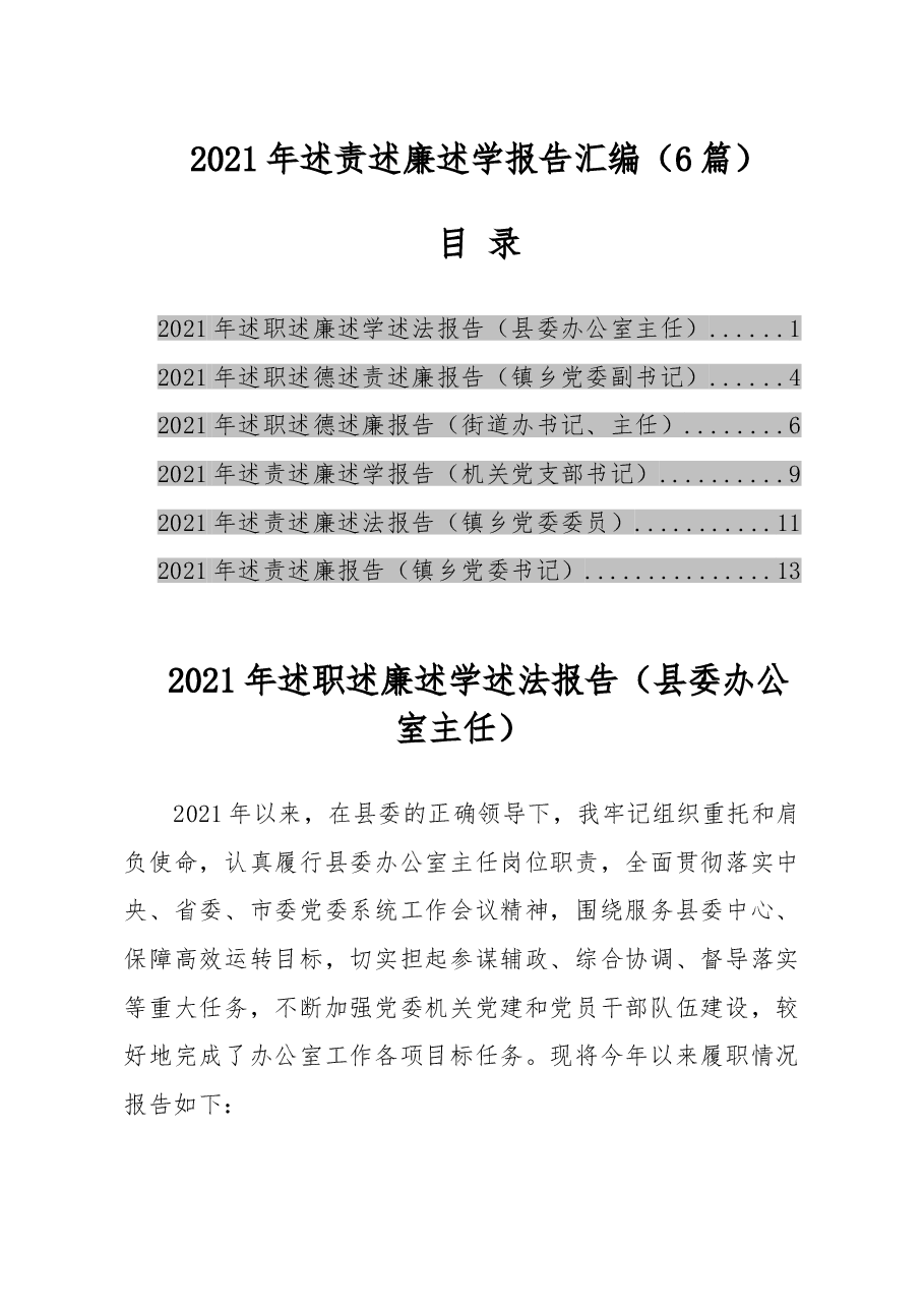 (6篇)2021年述责述廉述学报告汇编.doc,第1页预览