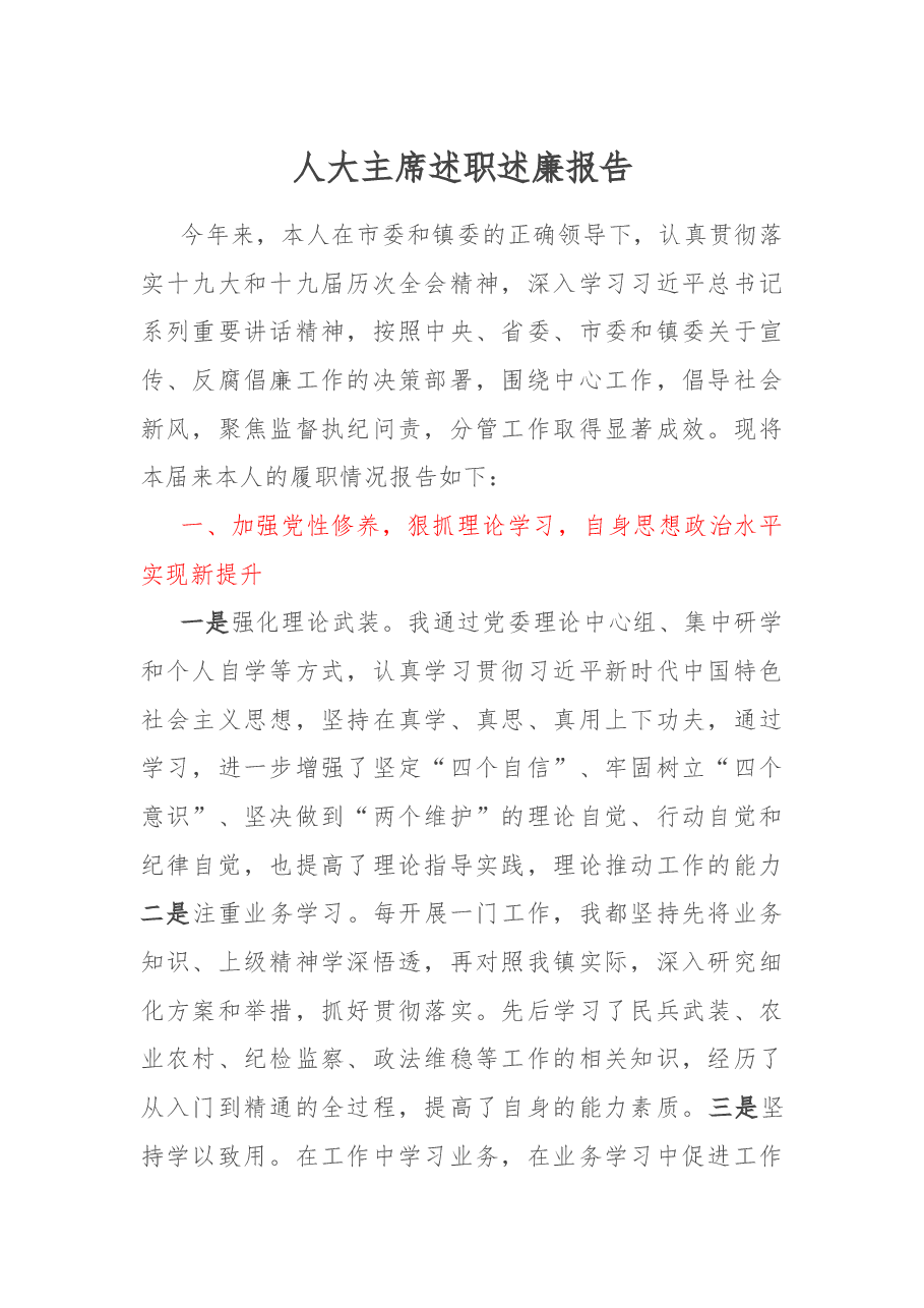 人大主席述职述廉报告.docx,第1页预览