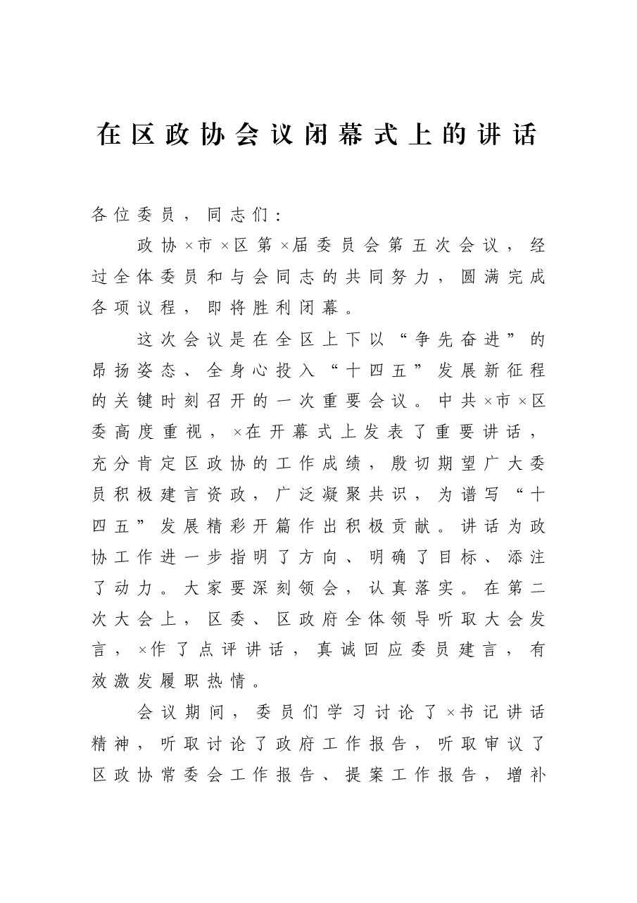 在区政协会议闭幕式上的讲话.docx,第1页预览