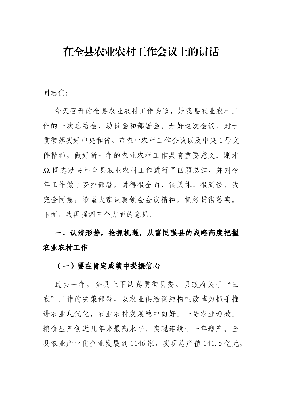 在全县农业农村工作会议上的讲话.docx，第1页预览