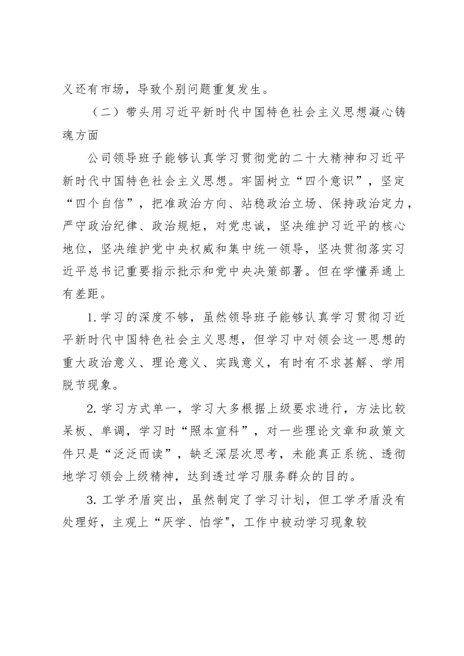 (7篇)国企公司党委班子及党委书记领导干部个人2022年度六个带头民主生活会对照检查材料.docx,第4页预览