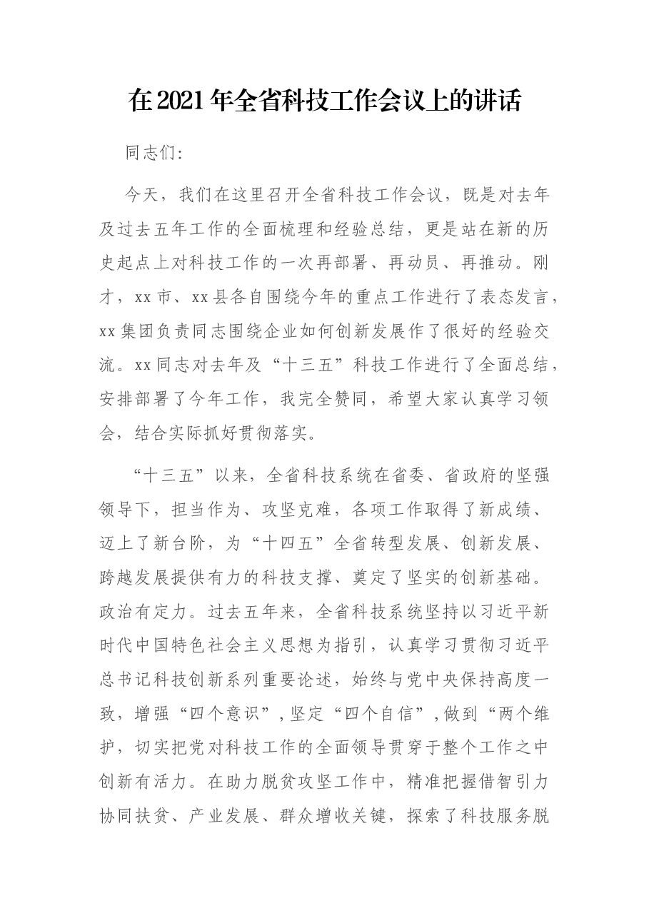 在2021年全省科技工作会议上的讲话.docx,第1页预览