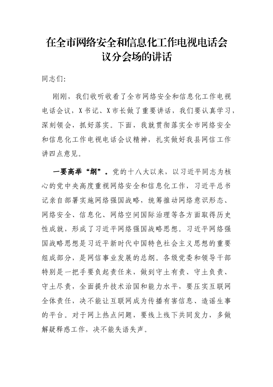 在全市网络安全和信息化工作电视电话会议分会场的讲话.docx,第1页预览