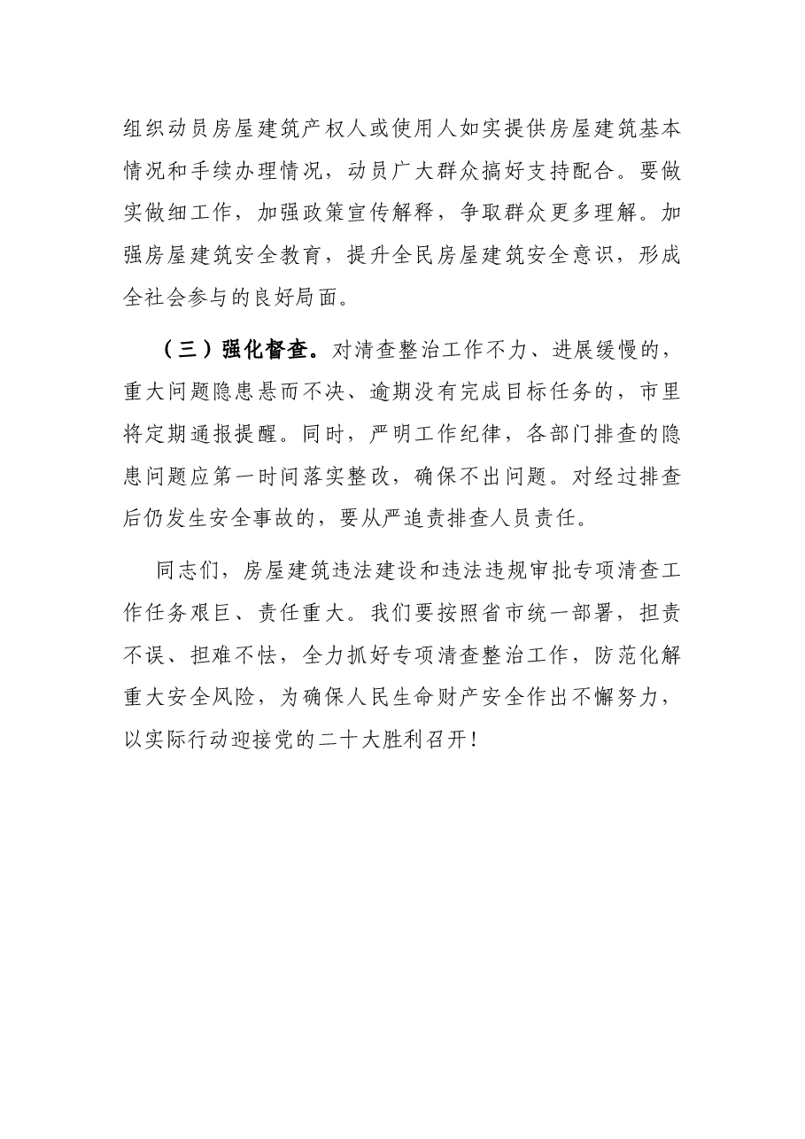 在城市房屋建筑违法建设和违法违规审批部署会议上的讲话.docx,第4页预览