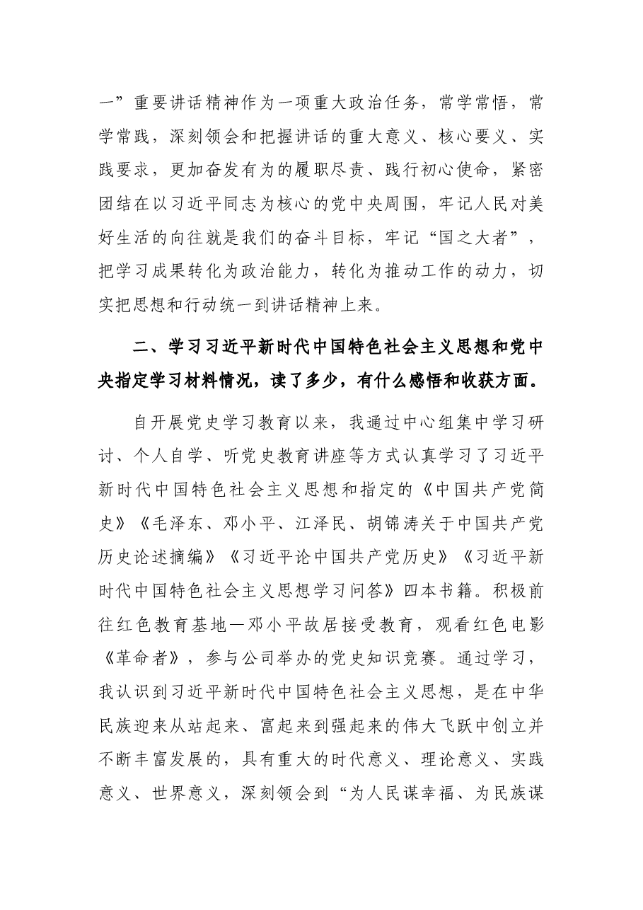 集团公司党支部2021年党史学习教育专题组织生活会检视问题发言.docx,第2页预览
