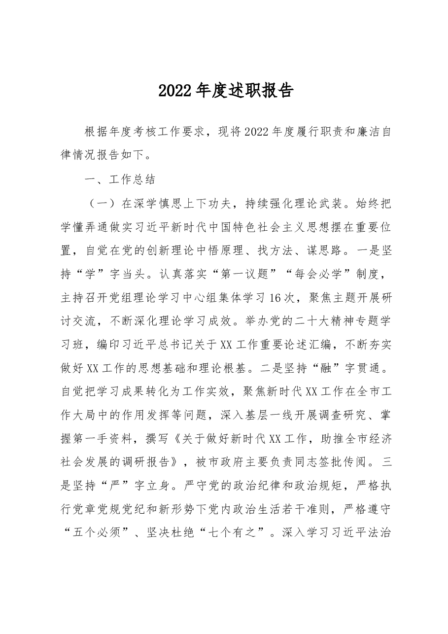 市局主要负责同志述职报告.docx,第1页预览