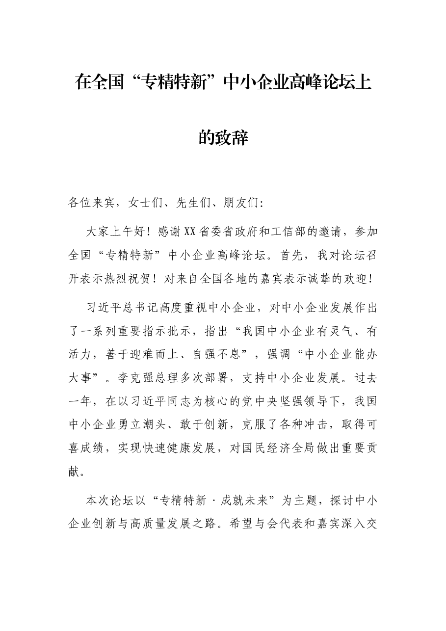 在全国“专精特新”中小企业高峰论坛上的致辞.docx,第1页预览